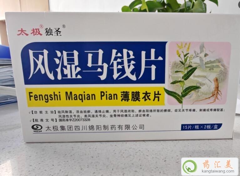 太極風(fēng)濕馬錢片30片多少錢一盒