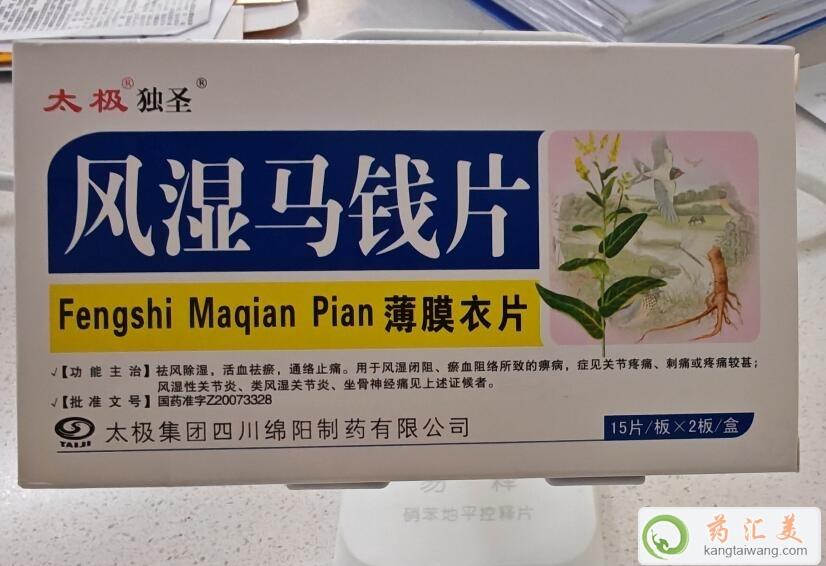 風(fēng)濕馬錢(qián)片是止疼藥嗎