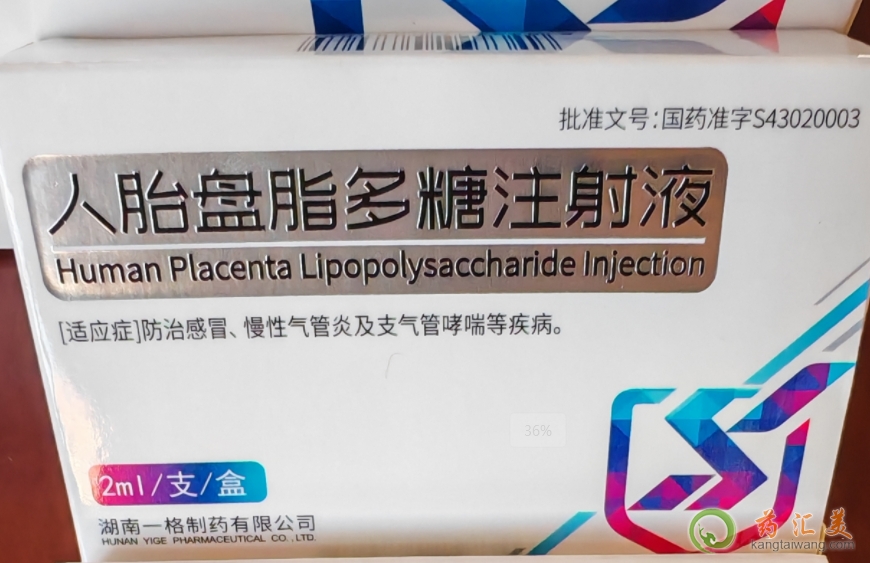 人胎盤脂多糖注射多久有效果